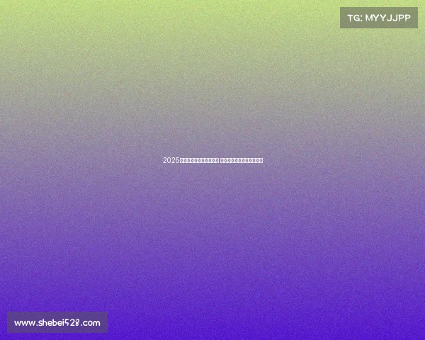 2025年欧冠赛事时间安排揭晓 让球迷们提前规划观赛计划 2025年欧冠赛事时间安排揭晓 让球迷们提前规划观赛计划