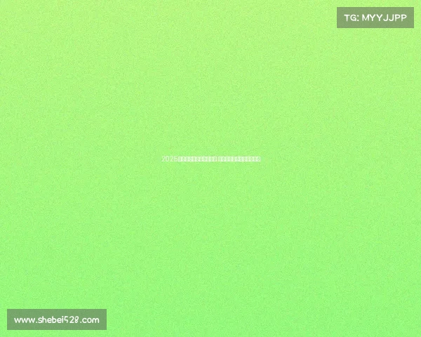 2025年欧冠赛事时间安排揭晓 让球迷们提前规划观赛计划 2025年欧冠赛事时间安排揭晓 让球迷们提前规划观赛计划