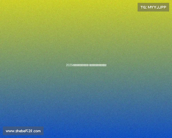 2025年欧冠赛事时间安排揭晓 让球迷们提前规划观赛计划