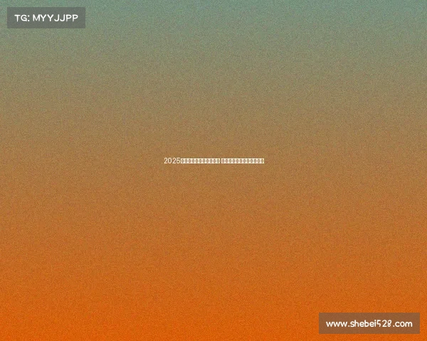 2025年欧冠赛事时间安排揭晓 让球迷们提前规划观赛计划 2025年欧冠赛事时间安排揭晓 让球迷们提前规划观赛计划