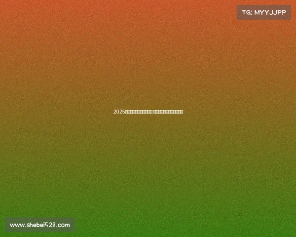 2025年欧冠赛事时间安排揭晓 让球迷们提前规划观赛计划