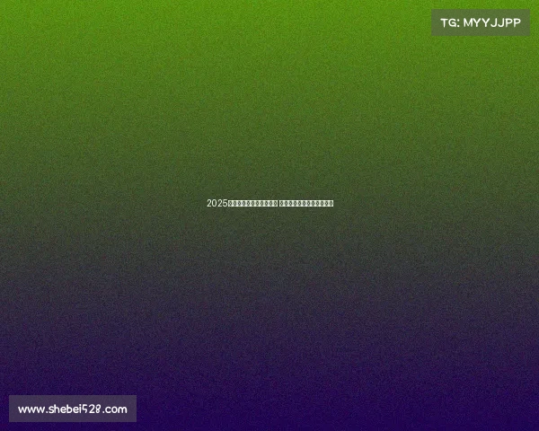 2025年欧冠赛事时间安排揭晓 让球迷们提前规划观赛计划 2025年欧冠赛事时间安排揭晓 让球迷们提前规划观赛计划