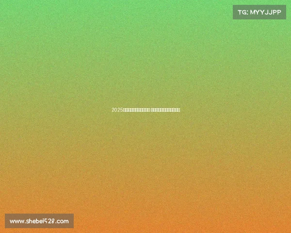 2025年欧冠赛事时间安排揭晓 让球迷们提前规划观赛计划 2025年欧冠赛事时间安排揭晓 让球迷们提前规划观赛计划