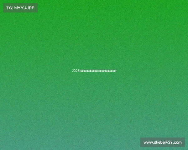 2025年欧冠赛事时间安排揭晓 让球迷们提前规划观赛计划 2025年欧冠赛事时间安排揭晓 让球迷们提前规划观赛计划