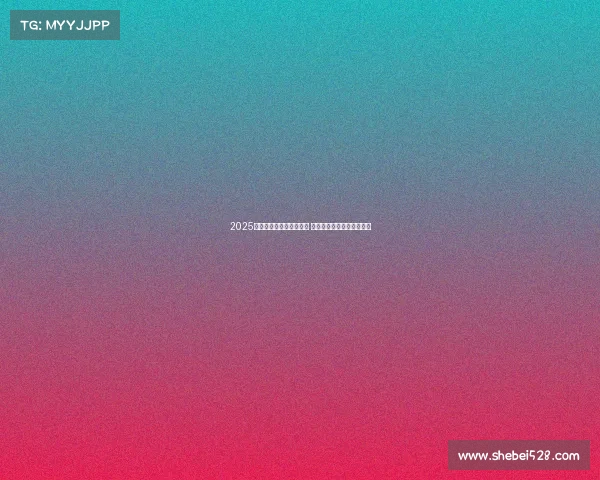 2025年欧冠赛事时间安排揭晓 让球迷们提前规划观赛计划 2025年欧冠赛事时间安排揭晓 让球迷们提前规划观赛计划