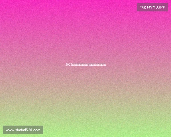 2025年欧冠赛事时间安排揭晓 让球迷们提前规划观赛计划