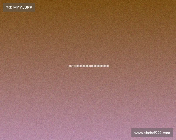 2025年欧冠赛事时间安排揭晓 让球迷们提前规划观赛计划