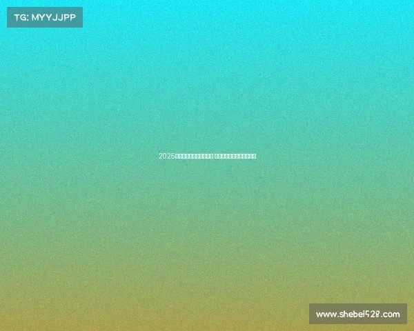 2025年欧冠赛事时间安排揭晓 让球迷们提前规划观赛计划