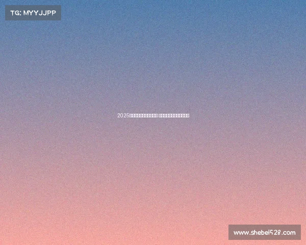 2025年欧冠赛事时间安排揭晓 让球迷们提前规划观赛计划