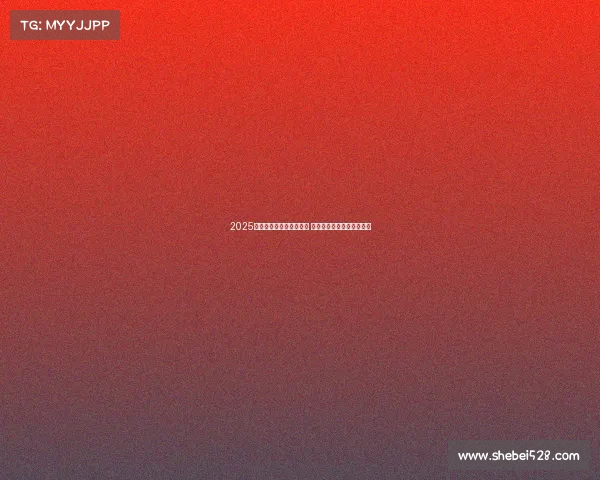 2025年欧冠赛事时间安排揭晓 让球迷们提前规划观赛计划