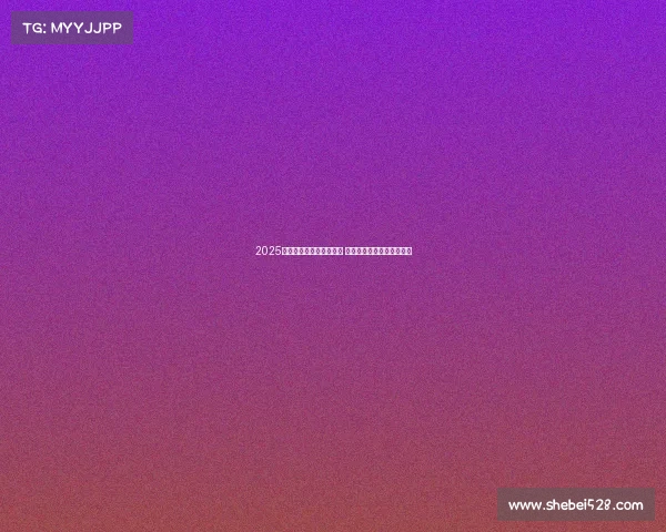 2025年欧冠赛事时间安排揭晓 让球迷们提前规划观赛计划